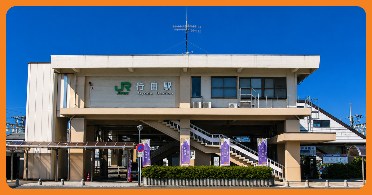 行田駅の風景