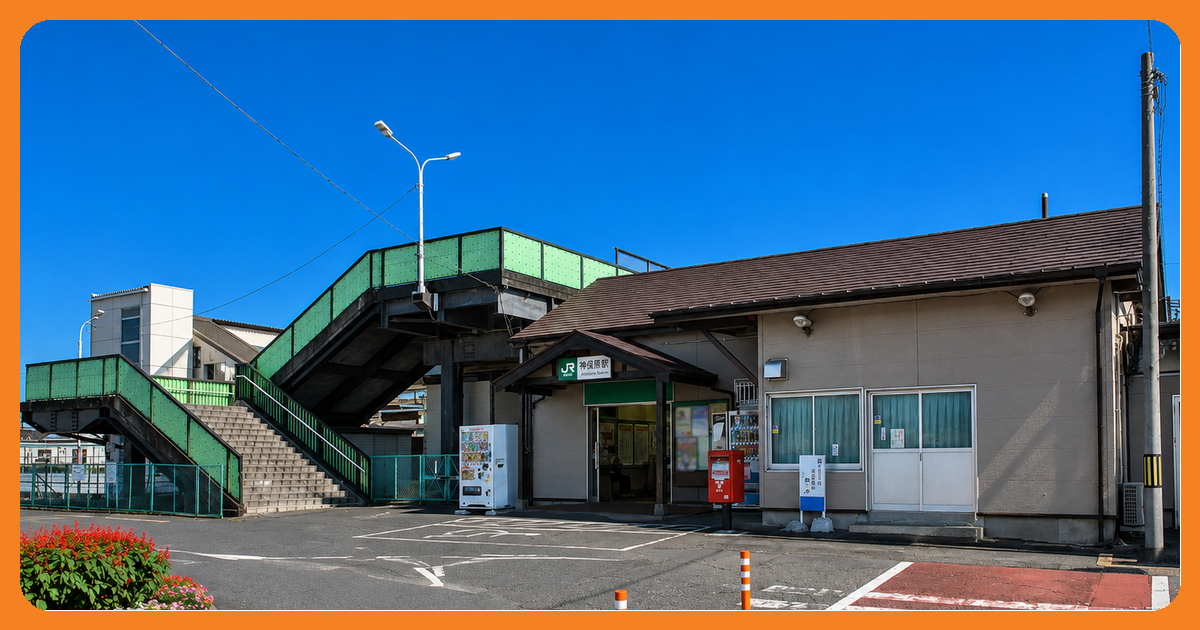 神保原駅の風景