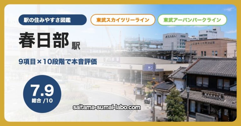 春日部駅