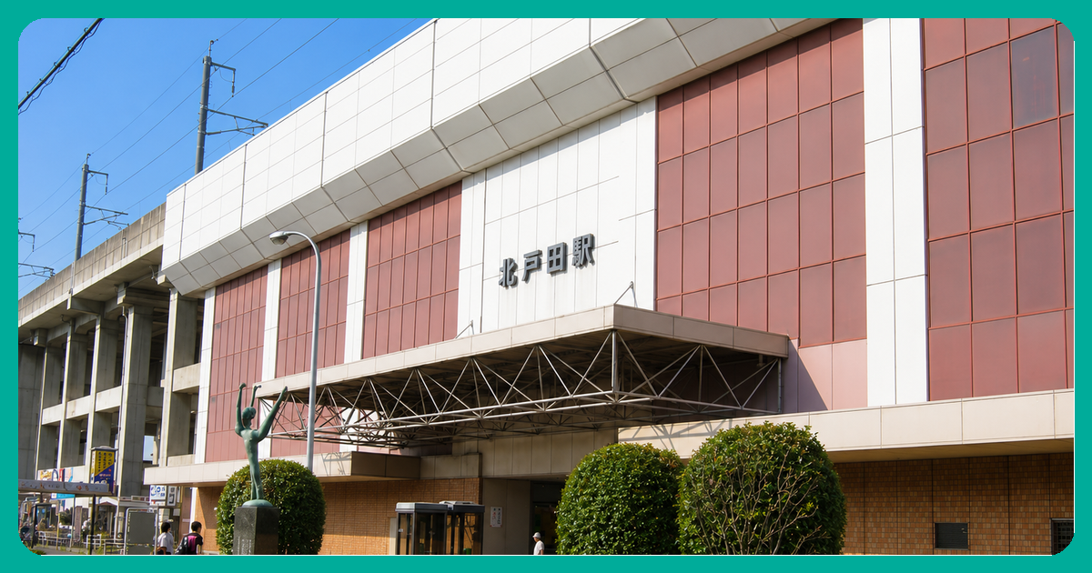 北戸田駅の風景