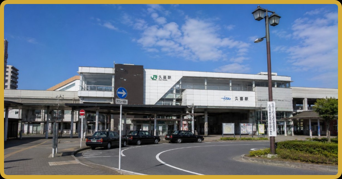 久喜駅の風景