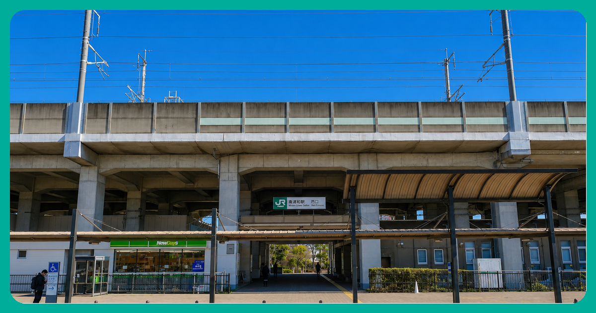 南与野駅の風景