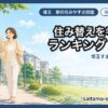 埼玉 50dai ランキング