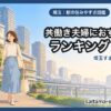 埼玉 dinks ランキング