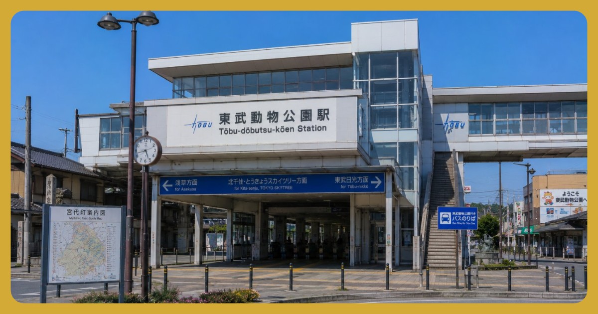 東武動物公園駅の風景