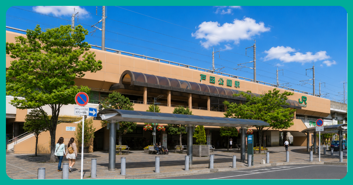 戸田公園駅の風景