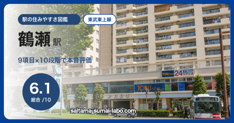 鶴瀬駅