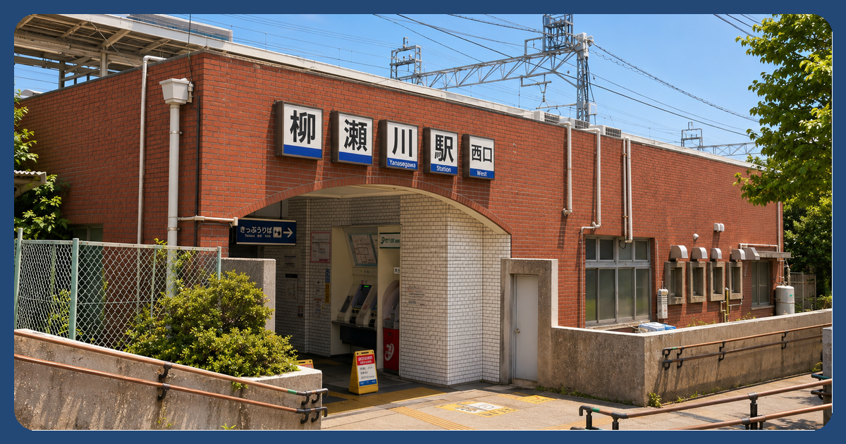 柳瀬川駅の風景