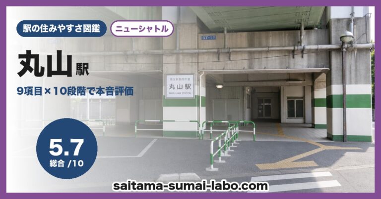 丸山駅