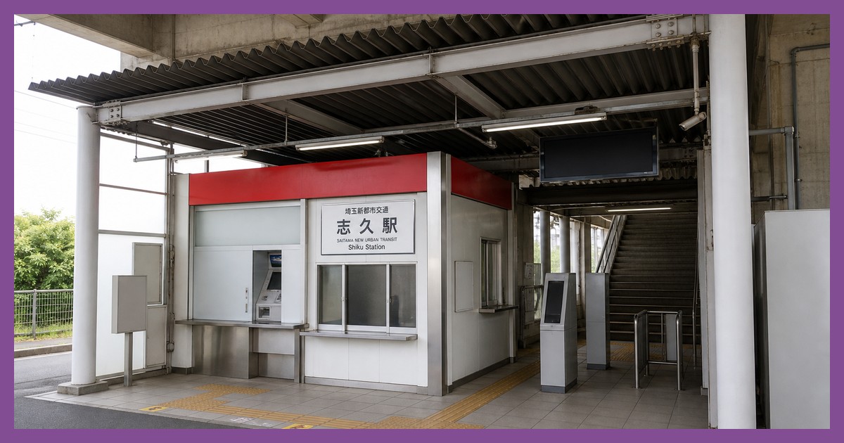 志久駅の風景