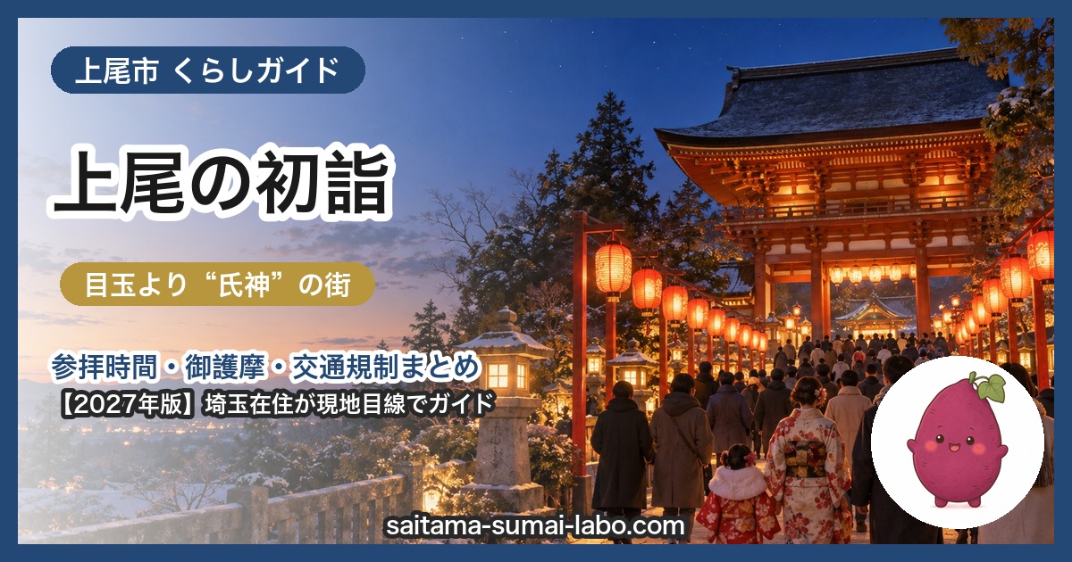 上尾市の初詣ガイド（2027年版）