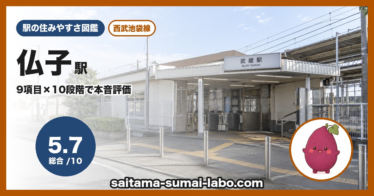 仏子駅(埼玉県)の街並み