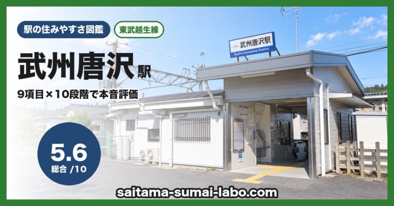武州唐沢駅