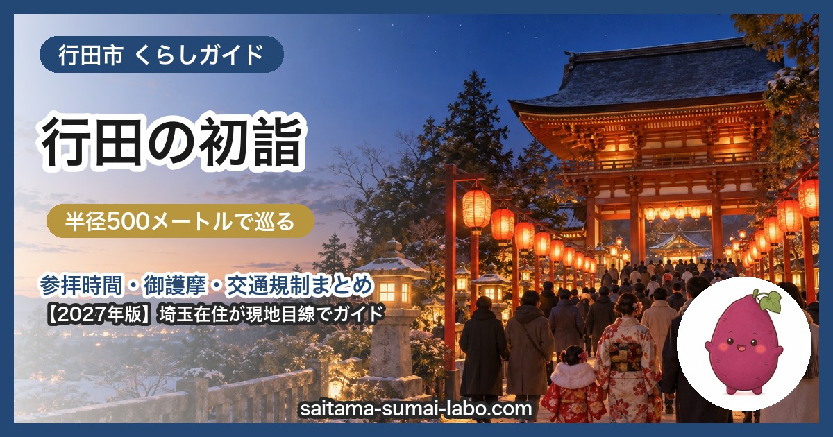 行田市の初詣ガイド(2027年版)