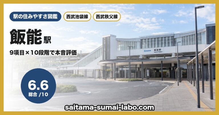 飯能駅