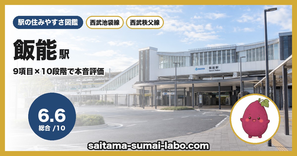 飯能駅（埼玉県）の街並み