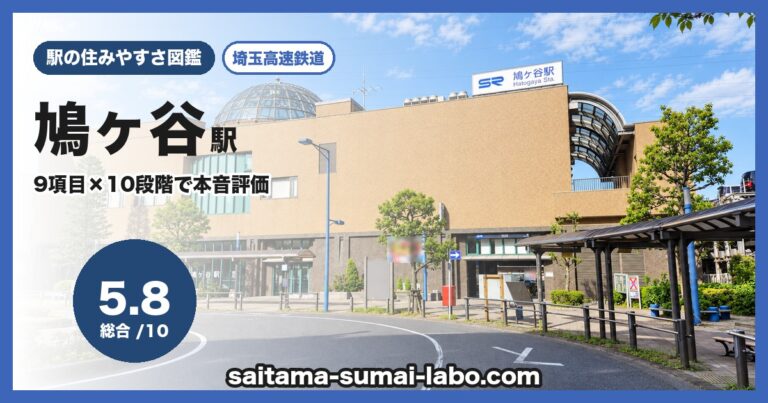 鳩ヶ谷駅