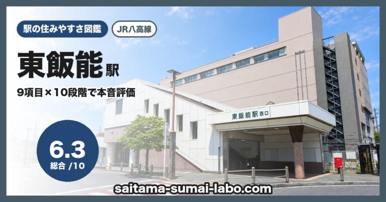 東飯能駅