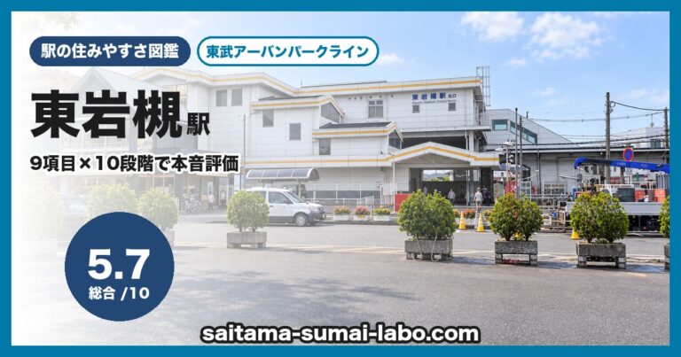 東岩槻駅
