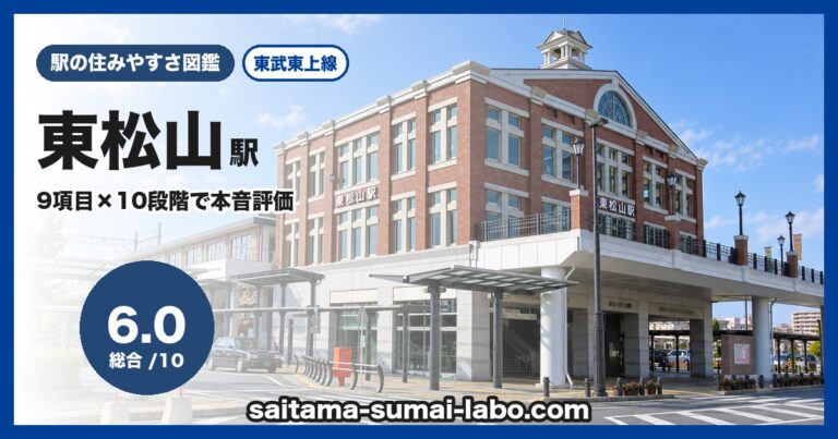 東松山駅