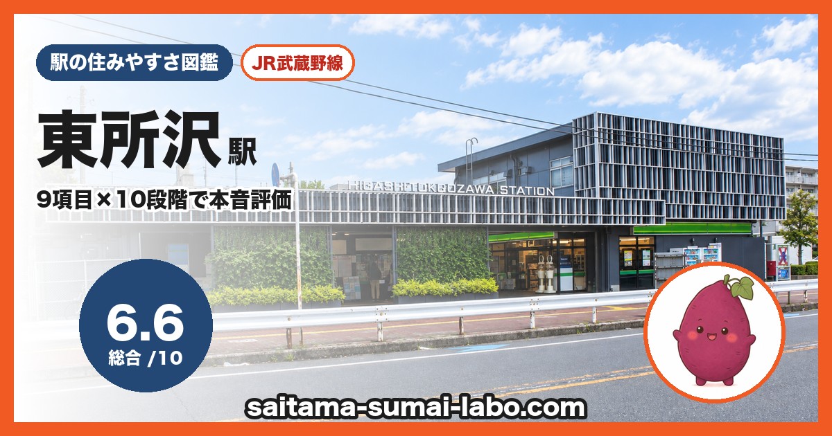 東所沢駅(埼玉県)の街並み