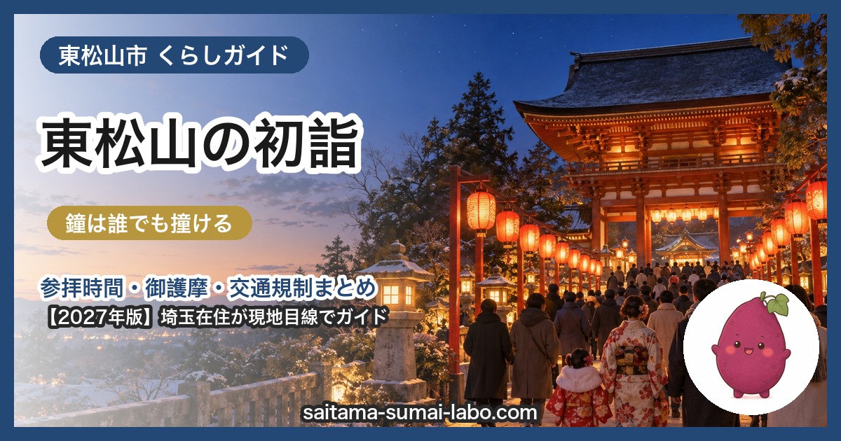 東松山市の初詣ガイド（2027年版）