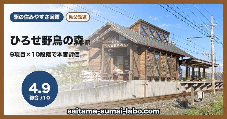 ひろせ野鳥の森駅