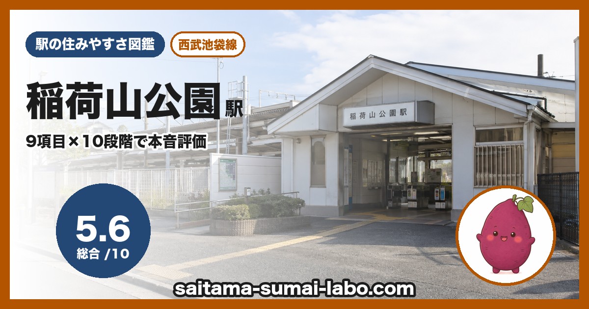 稲荷山公園駅（埼玉県）の街並み