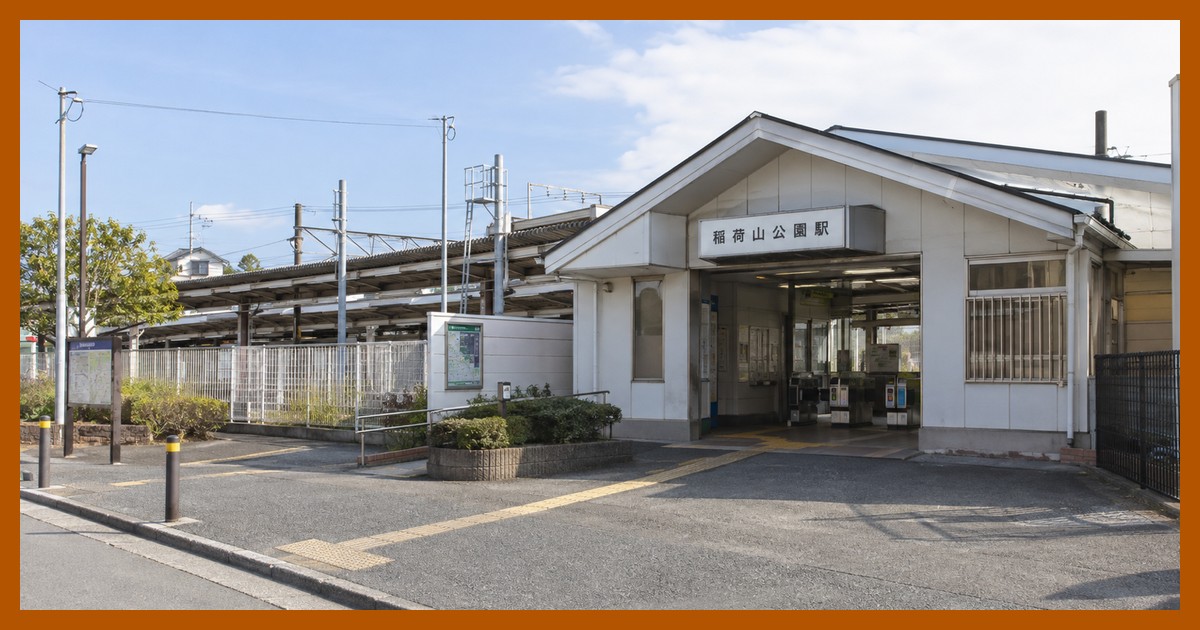 稲荷山公園駅の風景