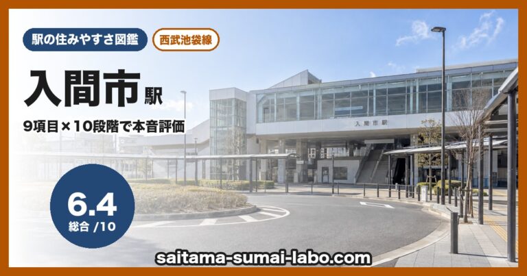 入間市駅