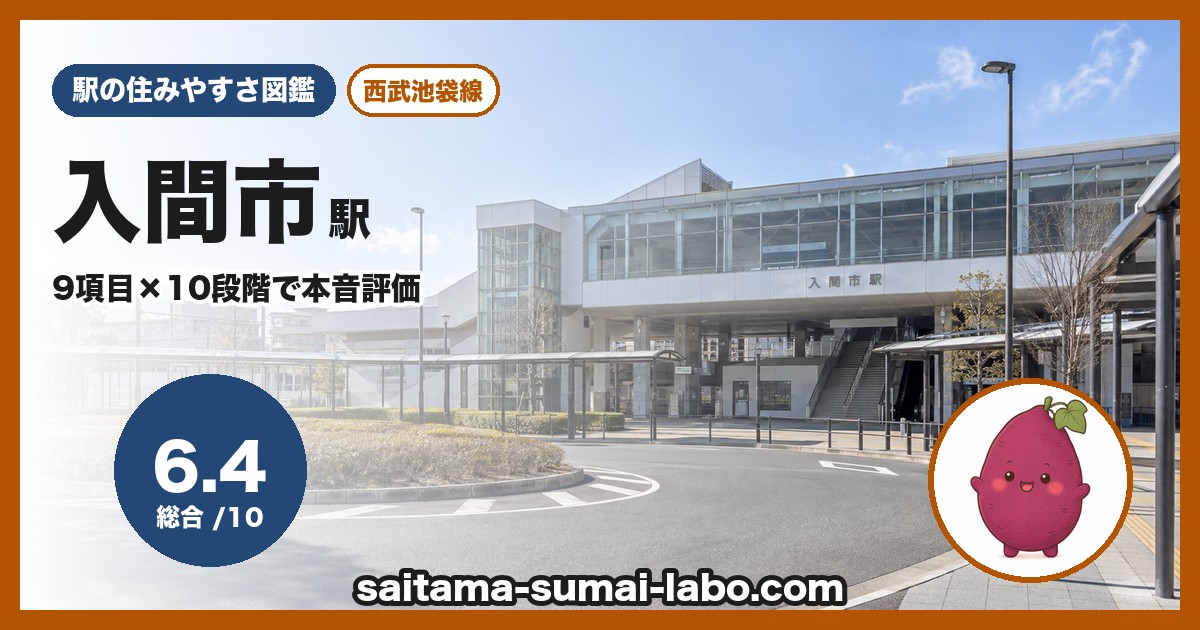 入間市駅（埼玉県）の街並み