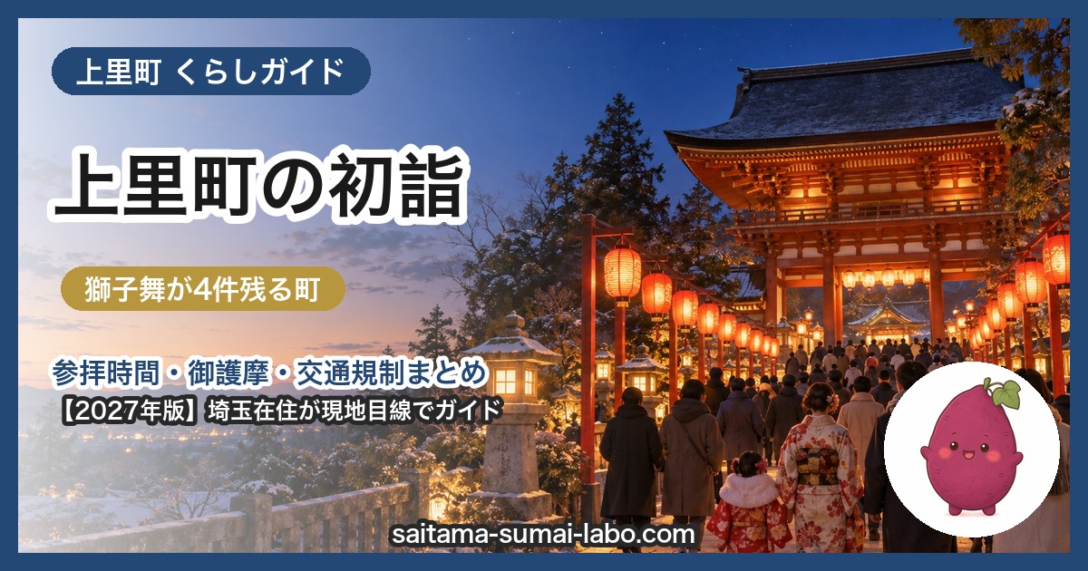 上里町の初詣ガイド(2027年版)