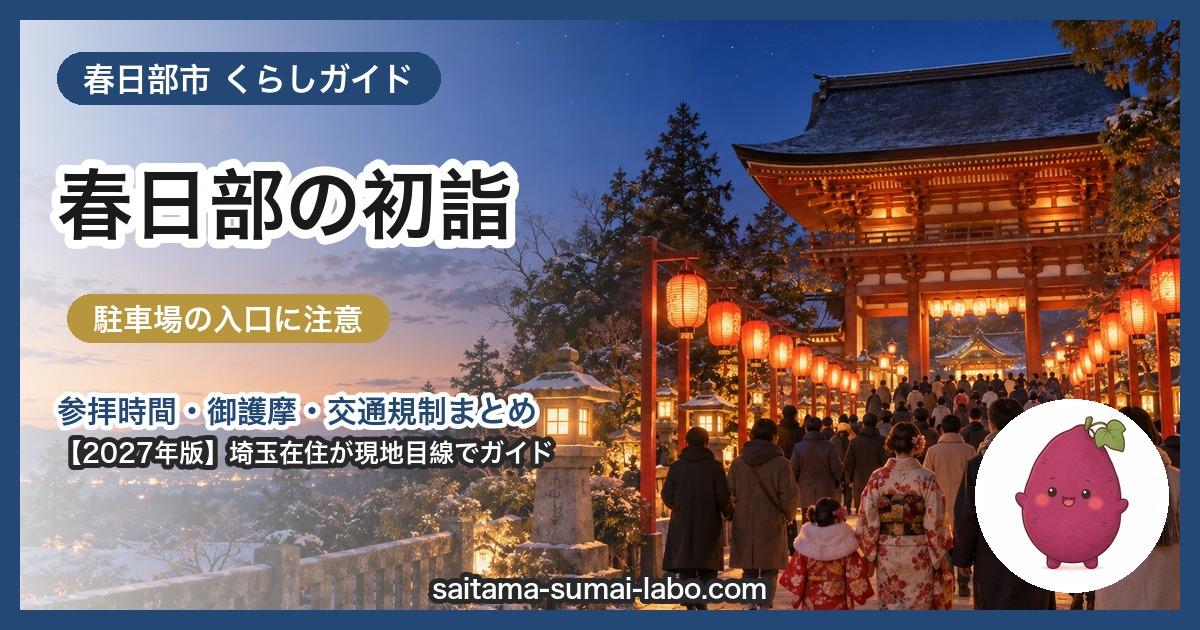春日部市の初詣ガイド(2027年版)