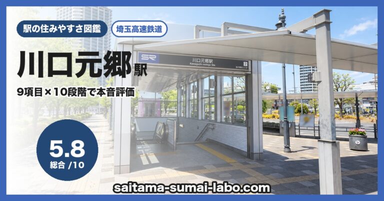 川口元郷駅