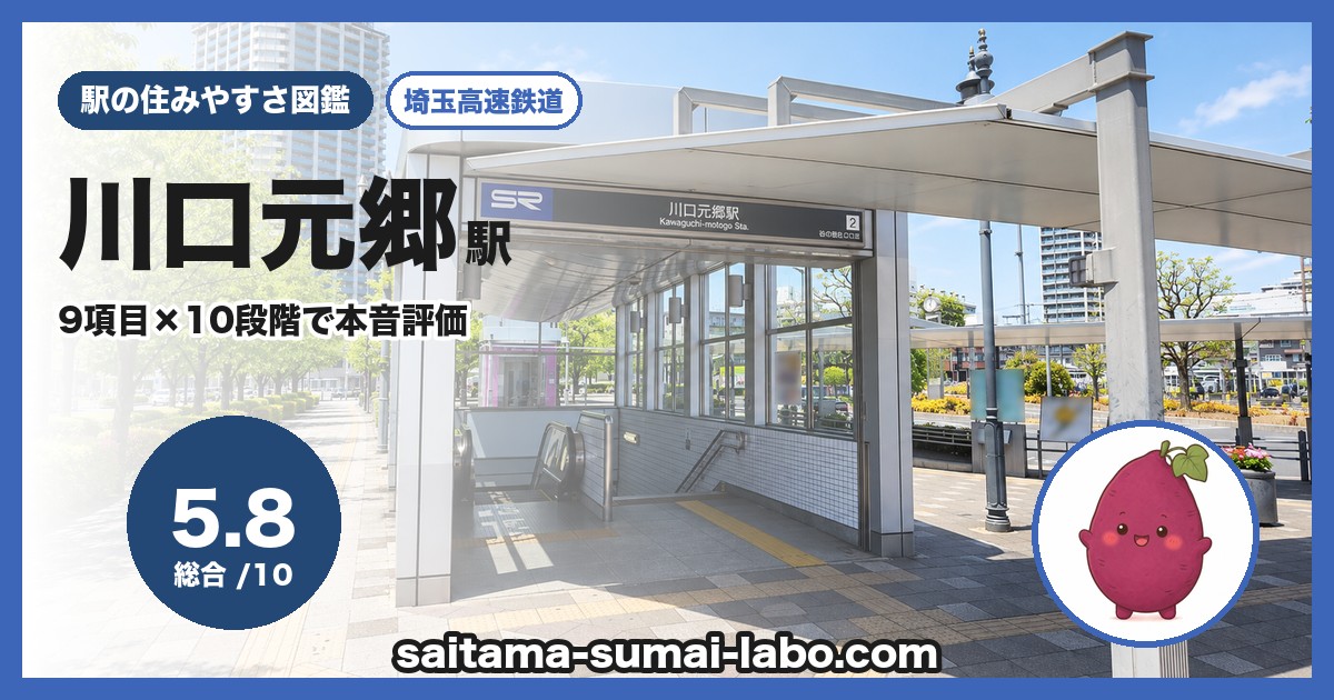 川口元郷駅(埼玉県)の街並み