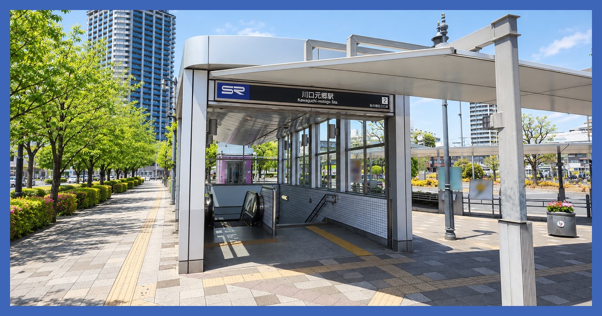 川口元郷駅の風景