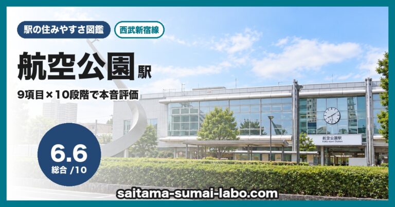 航空公園駅