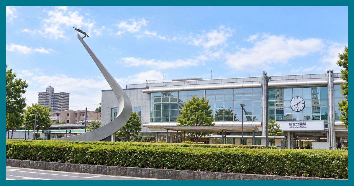 航空公園駅の風景