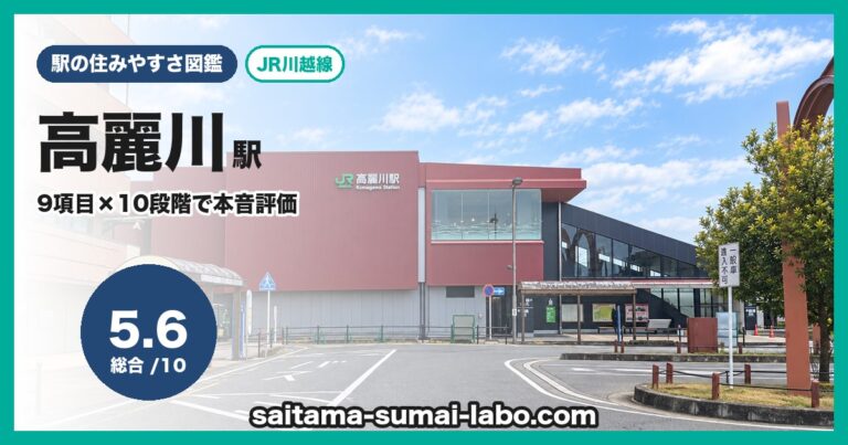 高麗川駅