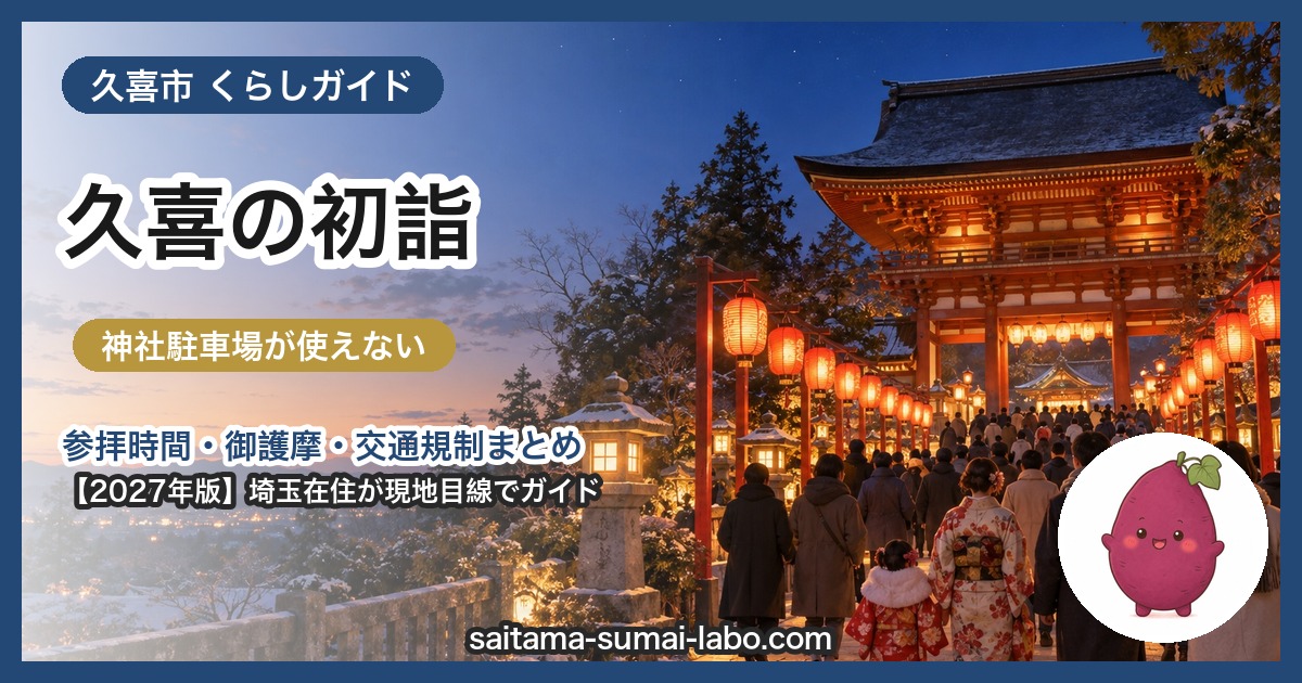 久喜市の初詣ガイド(2027年版)