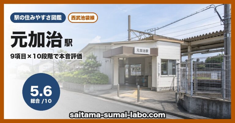元加治駅