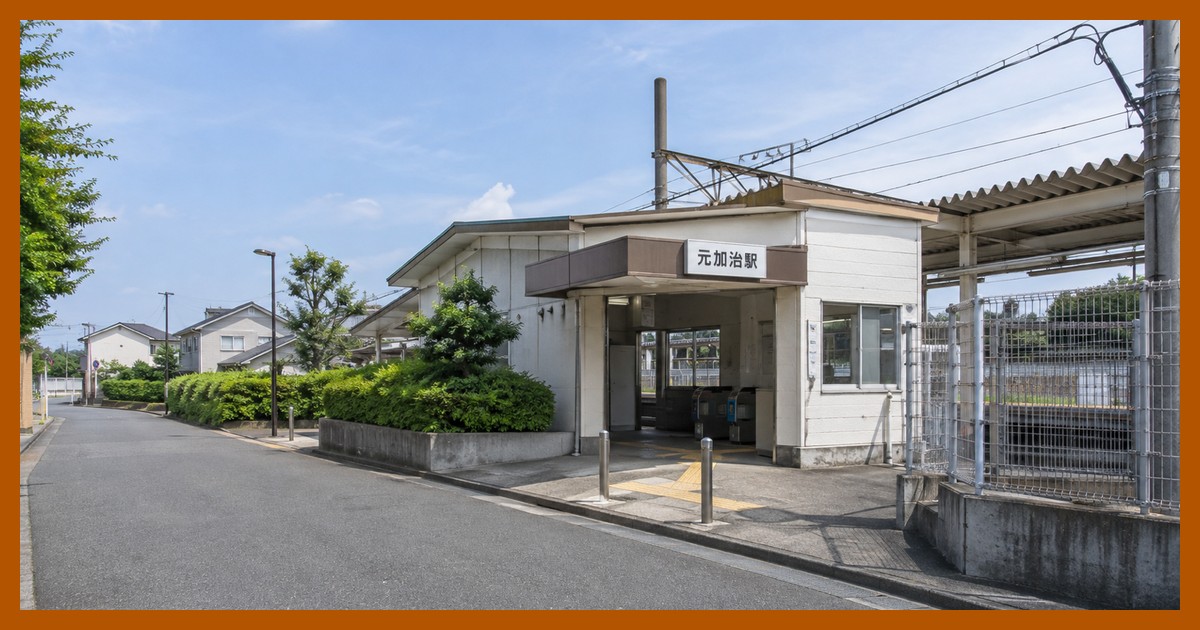 元加治駅の風景