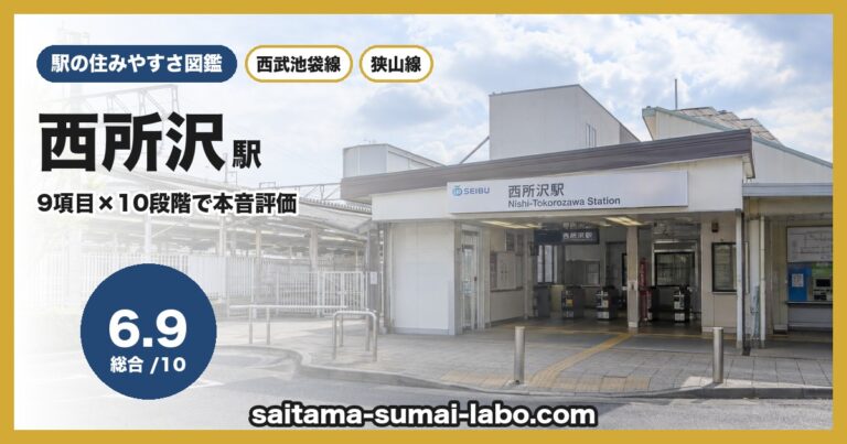 西所沢駅
