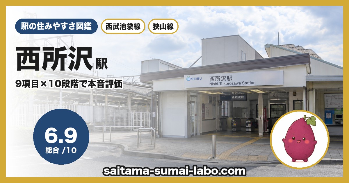 西所沢駅(埼玉県)の街並み