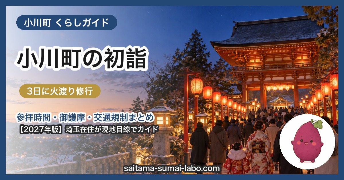 小川町の初詣ガイド(2027年版)