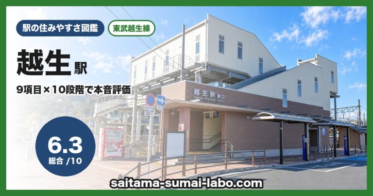 越生駅