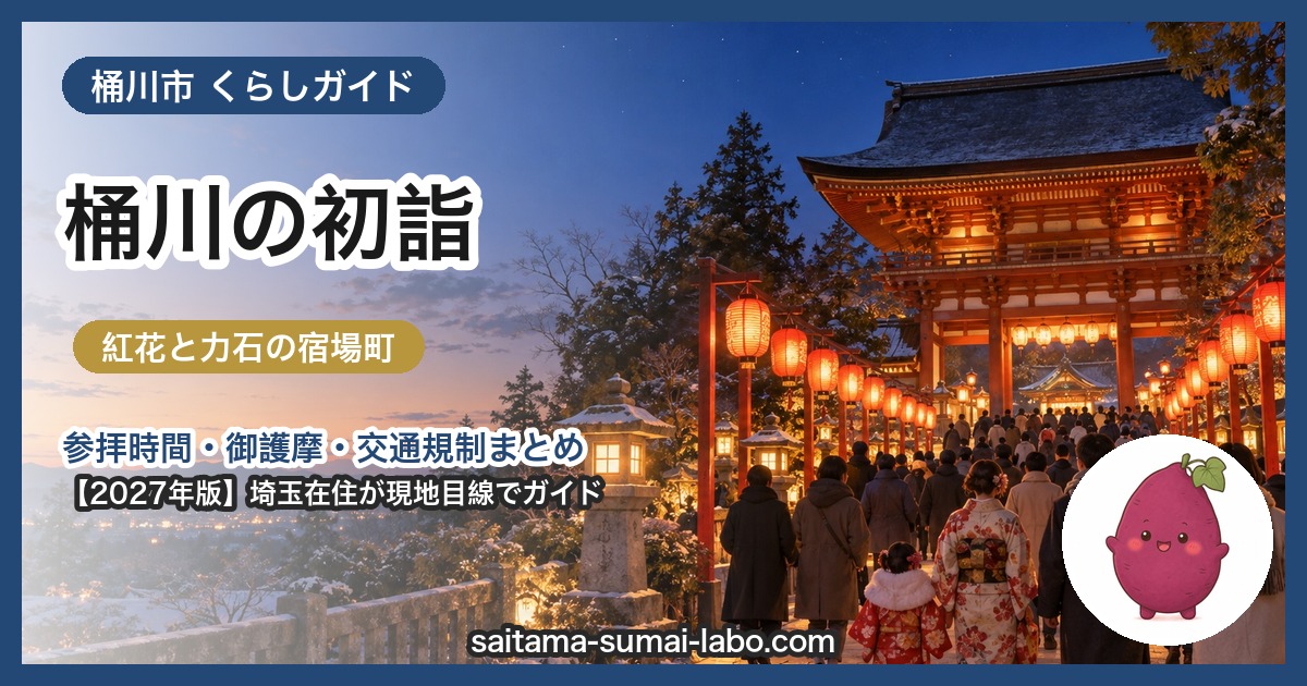 桶川市の初詣ガイド（2027年版）