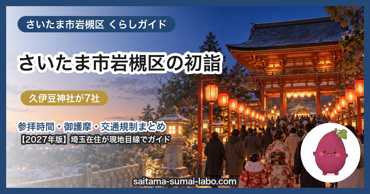 さいたま市岩槻区の初詣ガイド（2027年版）