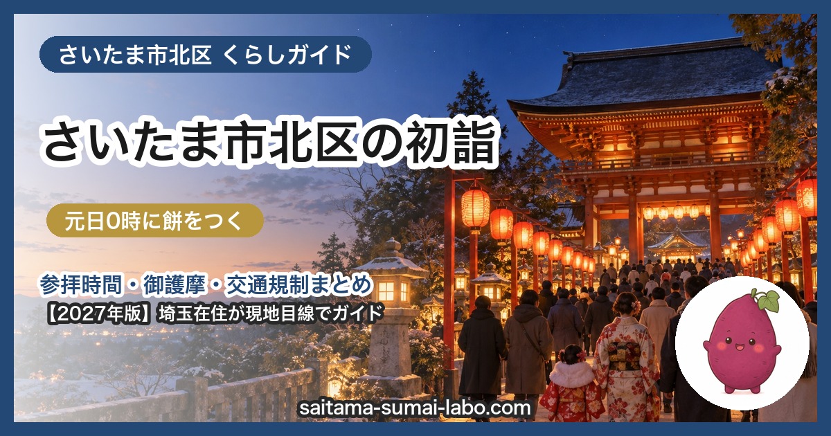 さいたま市北区の初詣ガイド（2027年版）