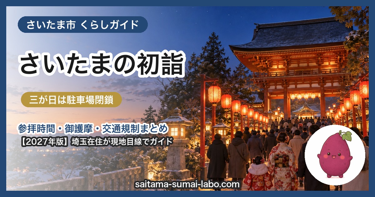 さいたま市の初詣ガイド（2027年版）